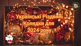 Українські Різдвяні Колядки для 2024 року.