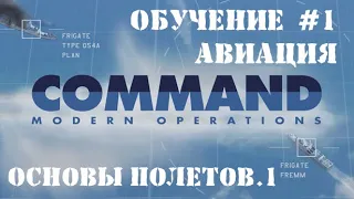 Command Modern Operations - Обучение #1 - Авиация. Основы управления полетами.