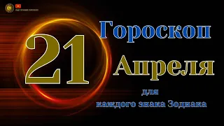 21 Апреля 2024 года - Ежедневный Гороскоп  Для всех знаков зодиака