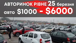 Авторинок Рівне 25 березня. Бюджетні авто до $6000 #авторинокрівне