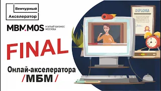 Финал акселератора MBM.MOS.RU (II поток)