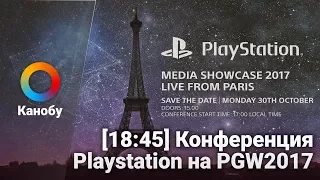 [18:45] Конференция PlayStation на Paris Games Week 2017. Прямая трансляция на русском языке