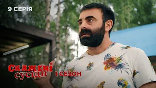 СКАЖЕНІ СУСІДИ. СЕРІЯ 9. Сезон 1. Комедійний Український Серіал.