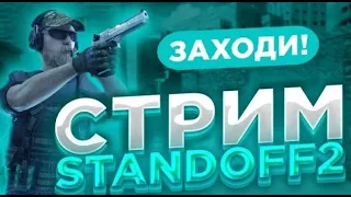 🔴СТРИМ СТАНДОФФ 2✅ИГРАЕМ✔ОБЩАЕМСЯ/стандофф/#standoff2