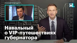 Навальный о VIP–путешествиях губернатора