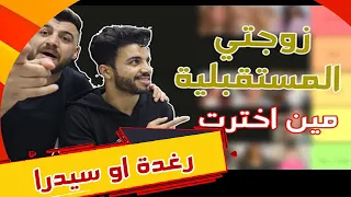 اخترت زوجتي من اليوتيوبرز ! نارين بيوتي ؟؟