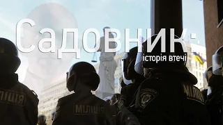 “Садовник: історія втечі”. (2014) / Hromadske.doc