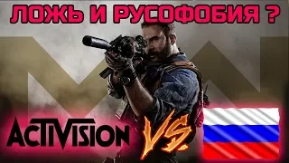 ЛОЖЬ ACTIVISION И РУСОФОБИЯ В COD:MW 2019