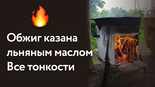 Обжиг казана льняным маслом. Все тонкости. Подготовка казана к использованию от эксперта!