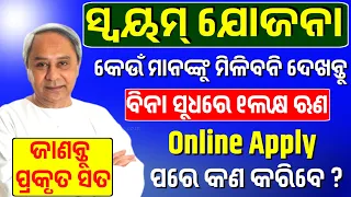 Swayam Yojana - Get 1Lakh Interest Free Loan || Know the Process After Online Apply