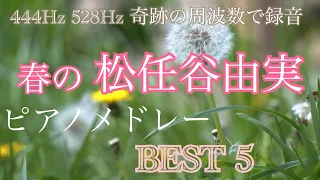 春の 松任谷由実　ピアノメドレー  BEST5 　春の曲 オリジナルアレンジ 【勉強用・作業用・睡眠用】聴きながら癒される愛と奇跡の周波数で録音！