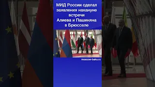 МИД России сделал заявления накануне встречи Алиева и Пашиняна в Брюсселе