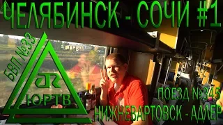Из Челябинска в Сочи На поезде №345 Нижневартовск - Адлер #1 Необычный маршрут. ЮРТВ 2018 #316