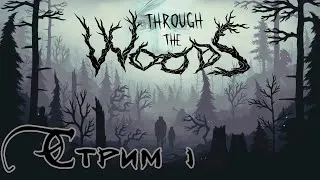 Through the Woods Стрим 1 - Мифы нордов оживут