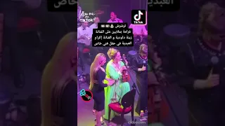 ترشرش غرامة بملايين على الفنانة زينة داودية و الفنانة إكرام العبدية في حفل فني خاص