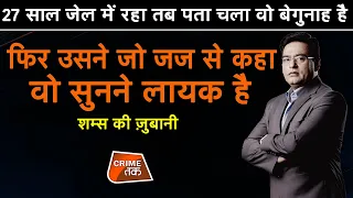 EP 567: 27 साल जेल में रहा तब पता चला वो बेगुनाह है, फिर उसने जो जज से कहा वो सुनने लायक है