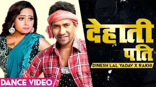 Dance Video | Dinesh Lal Yadav "Nirahua" | Dehati Pati |Antra Singh Priyanka |Bhojpuri 2021