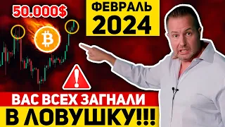 ⚠️ЭТОТ ПАМП БИТКОИНА К 50k$ - ЭТО БОЛЬШАЯ ЛОВУШКА ПЕРЕД ОГРОМНЫМ ПАДЕНИЕМ! НАС ЖДЁТ КРАХ? Крипто BTC