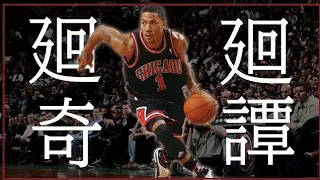 【MAD】Derrick Rose × 廻廻奇譚/Eve 【NBA】
