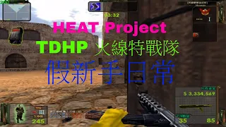 HEAT Project TDHP火線特戰隊 | 假新手日常