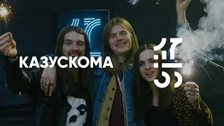 КАЗУСКОМА | 17:55 сессии