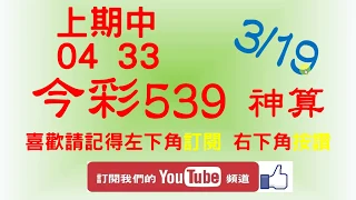 [今彩539神算] 3月19日 上期中04 33 5支 單號定位 雙號 拖牌