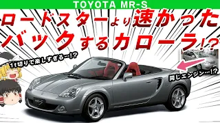 【軽さは正義】実はロードスターよりも速かった!？トヨタMR-Sを解説/ゆっくり解説