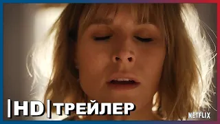 Женщина в доме напротив девушки в окне | Русский трейлер | Сериал 2022 Netflix