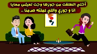 أختي الكبيرة جوزها طلقها وجت تعيش معايا انا وجوزي واخدت درس عمري ما هنساه؟ قصص واقعية -حكايات حقيقية