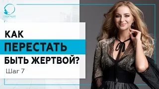 Как перестать быть жертвой? Шаг 7. 18+