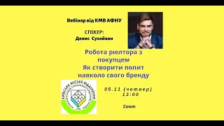 Вебінар: «Робота ріелтора з покупцем. Як створити попит навколо свого бренду»