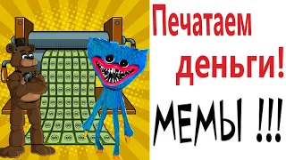 ХАГИ ВАГИ и ФРЕДДИ ФАЗБЕР ПЕЧАТАЮТ ДЕНЬГИ! УГАРНЫЕ МЕМЫ от Доми шоу