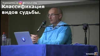 Классификация видов судьбы. Торсунов О.Г.  01 Иркутск 21.10.2018