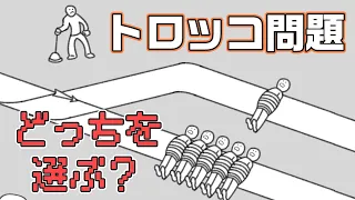 この有名トロッコ問題の様子がおかしい『思考実験シミュレーター』