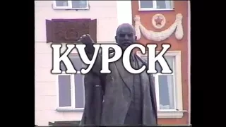 Курск - город герой, город труженик