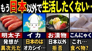 「これはスゴイ…!」外国人が驚愕する"日本独特の食べ物"７選【ゆっくり解説】