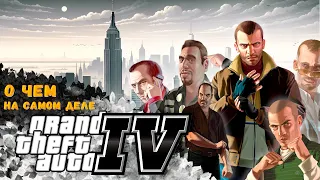 ПОЧЕМУ НИКО не УБРАЛ БУЛГАРИНА ? | Смысл GTA IV | Разбор сюжета игры |