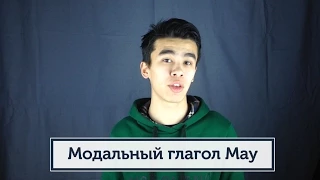 Модальный глагол - MAY