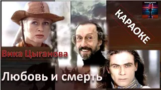 Вика Цыганова. Любовь и смерть. Караоке.