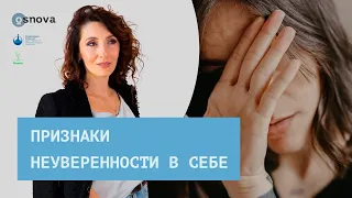 Признаки неуверенности в себе | Психология. Елена Тарарина