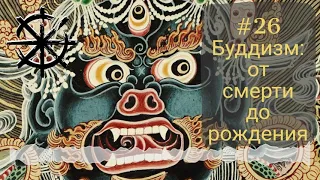 26 - Буддизм:  от смерти до рождения