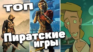 ТОП 5 лучших игр про пиратов. Золото, корабли, острова и сражения. В эти игры должен поиграть каждый