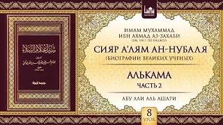 «Сияр а’лям ан-Нубаля» (биографии великих ученых). Урок 8. Алькама, Часть 2 | AZAN.RU