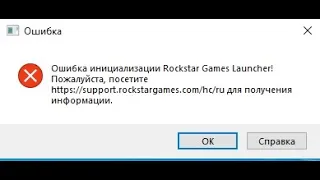 ошибка инициализации rockstar games launcher. Как починить игру не удаляя windows.