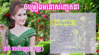 Ros sereysothea song top 7 songs non stop | Khmer old song Vol 2