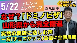 『#ドミノピザ  #山形県 から完全撤退 ⁉︎ #チョコザップ は急速に全国展開へ』 5月22日(水)  #おはよう寺ちゃん  トレンドピックアップ 森永康平(経済アナリスト)