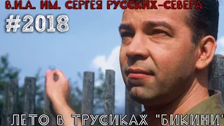 Сергей Русских-СеВеР. 32й Альбом.  "Лето в трусиках бикини".