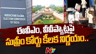 ఈవీఎం, వీవీప్యాట్లపై సుప్రీం కోర్టు కీలక నిర్ణయం.. | Supreme Court | Ntv