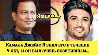 Продюсер КАМАЛЬ ДЖЕЙН  рассказал о планах Сушанта Сингх Раджпута, и он в ШОКЕ от того, что произошло