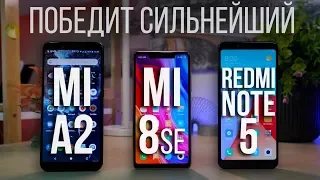 Какой купить? Xiaomi Mi a2 vs Xiaomi Redmi Note 5 v Xiaomi Mi 8se. СРАВНЕНИЕ